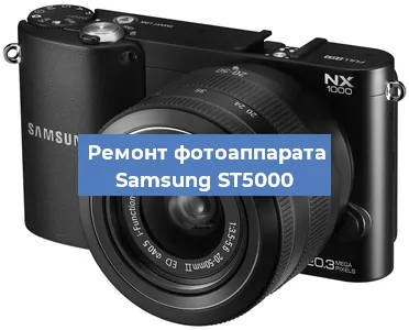 Ремонт фотоаппарата Samsung ST5000 в Новосибирске